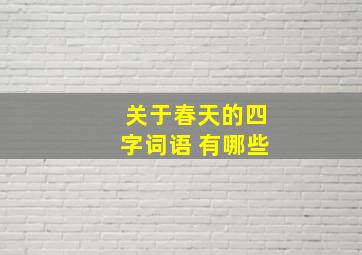 关于春天的四字词语 有哪些